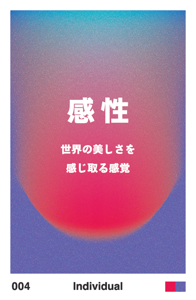 感性