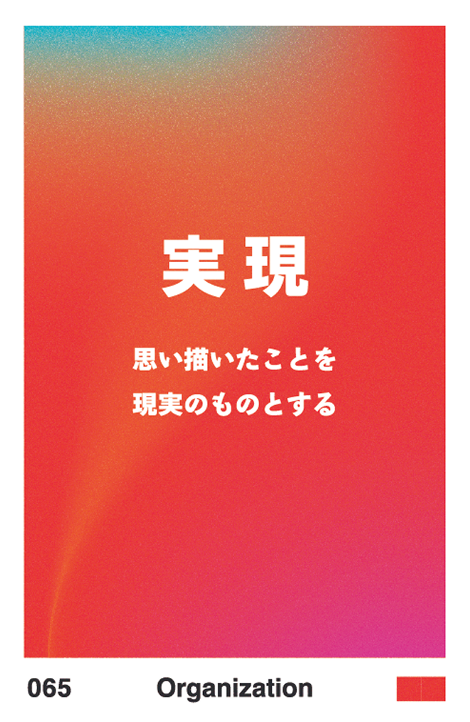 実現