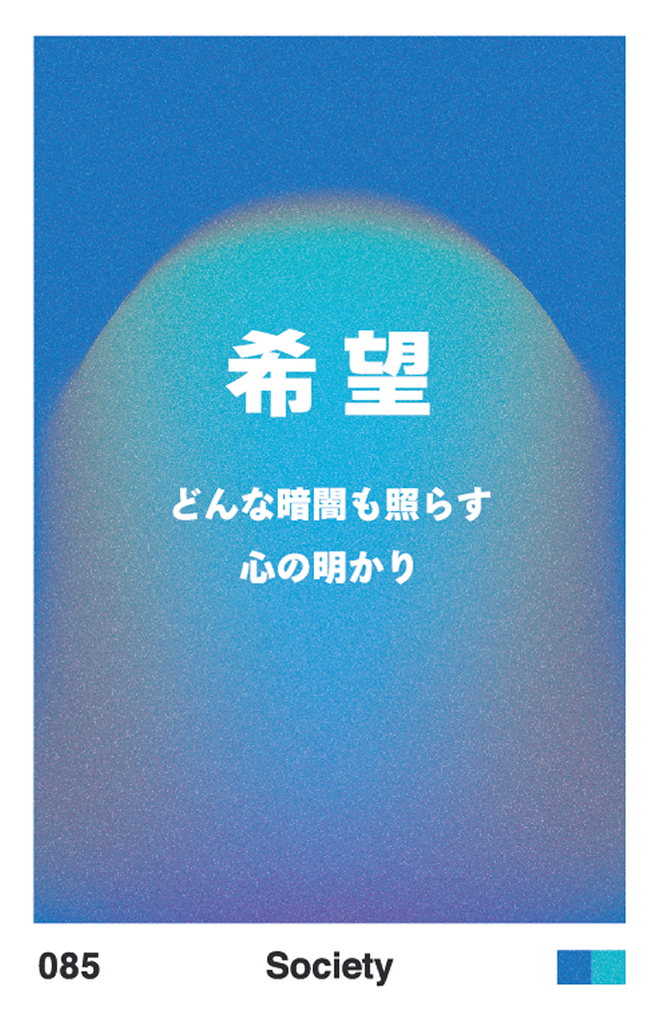 希望