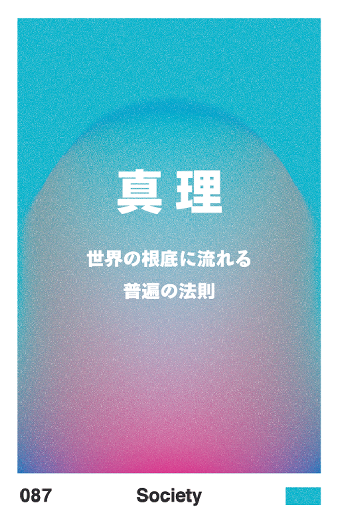 真理